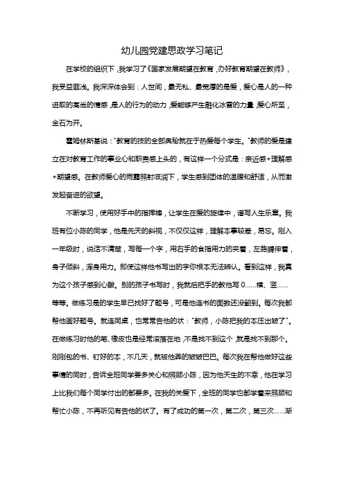 幼儿园党建思政学习笔记
