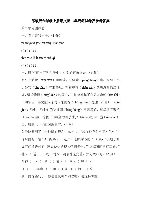 部编版小学六年级上册语文第二单元测试卷及参考答案