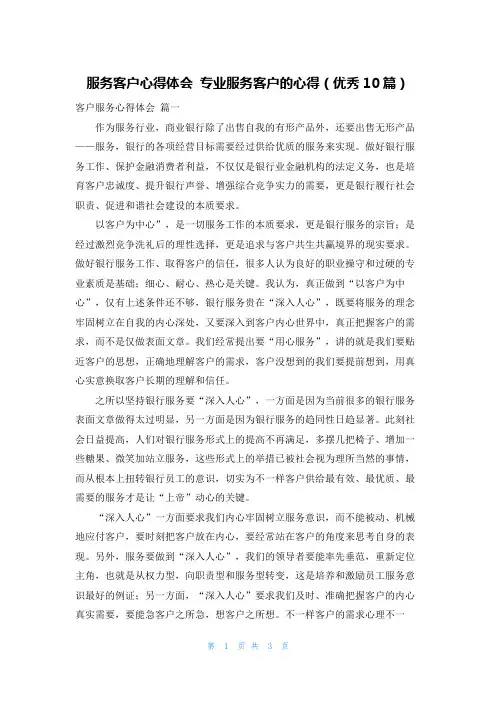 服务客户心得体会 专业服务客户的心得(优秀10篇)