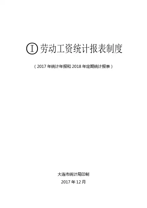 劳动工资统计报表制度
