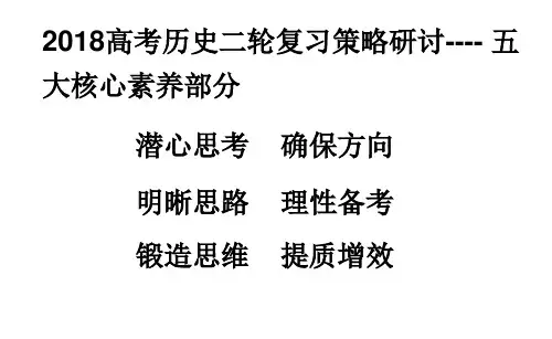 高中历史 二轮复习指导----五大核心素养