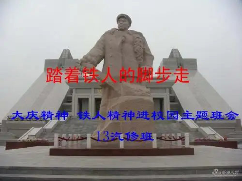 踏着铁人的脚步走PPT