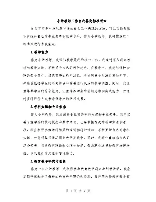 小学教师工作自我鉴定标准版本（三篇）