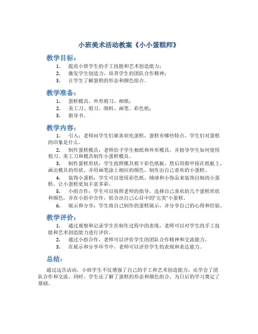小班美术活动教案《小小蛋糕师》