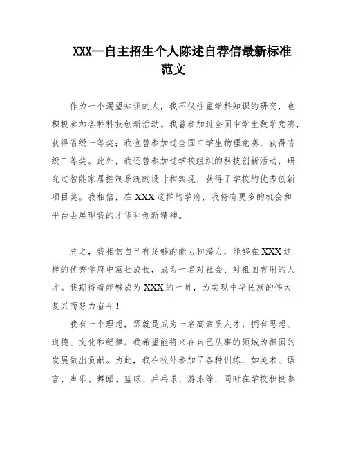 XXX—自主招生个人陈述自荐信最新标准范文