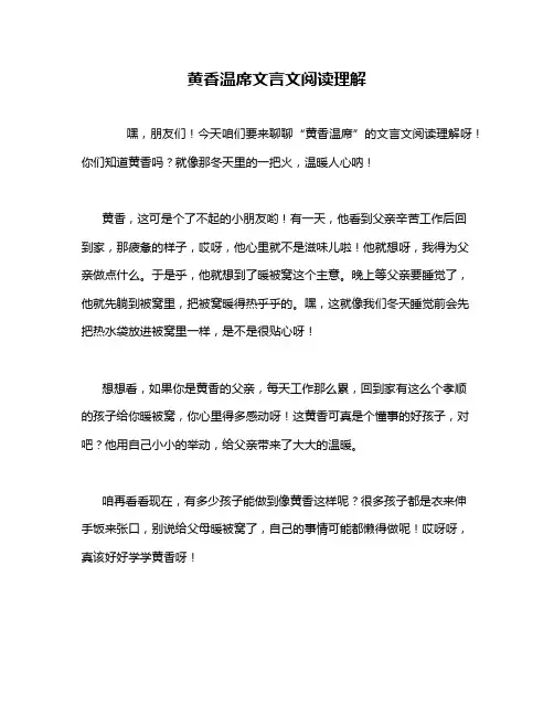 黄香温席文言文阅读理解