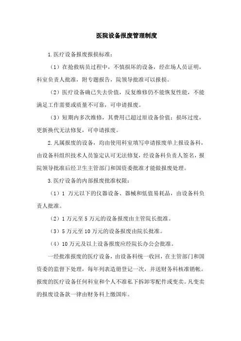 医院设备报废管理制度