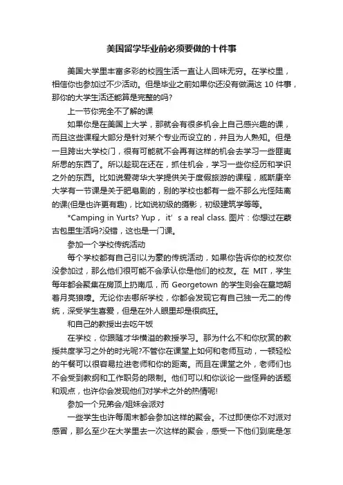 美国留学毕业前必须要做的十件事