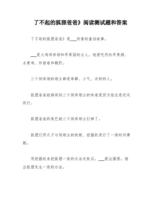 了不起的狐狸爸爸》阅读测试题和答案