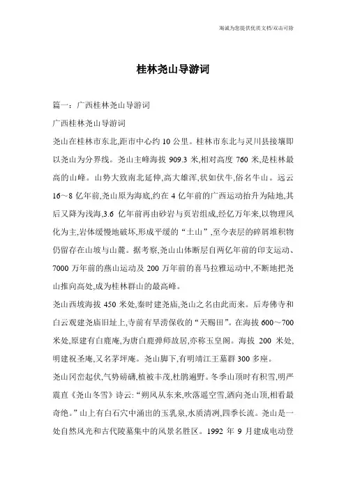 桂林尧山导游词