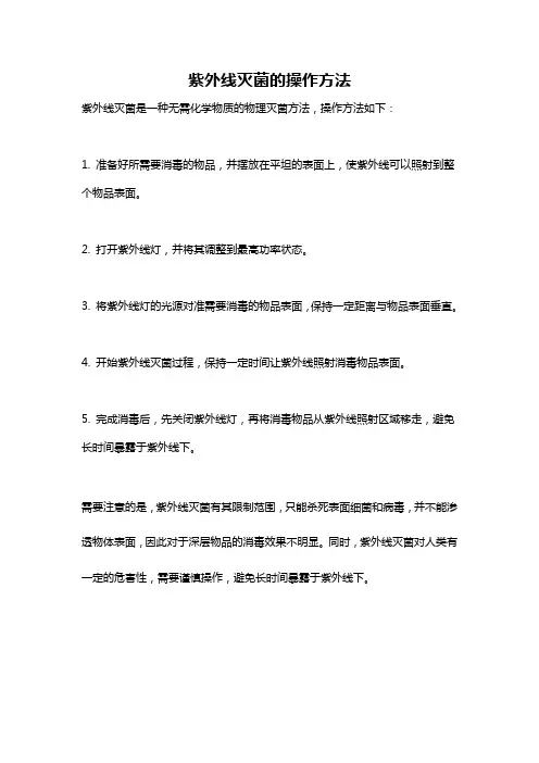 紫外线灭菌的操作方法