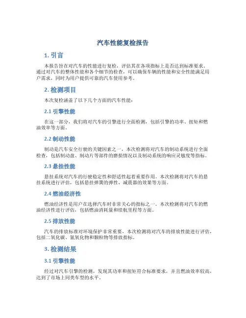 汽车性能复检报告