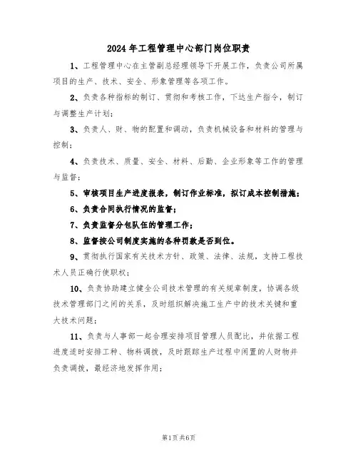 2024年工程管理中心部门岗位职责(三篇)