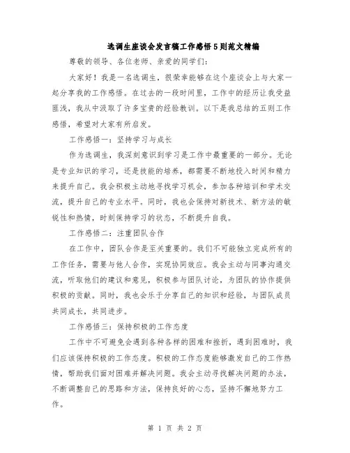 选调生座谈会发言稿工作感悟5则范文精编
