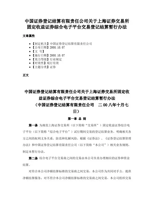中国证券登记结算有限责任公司关于上海证券交易所固定收益证券综合电子平台交易登记结算暂行办法