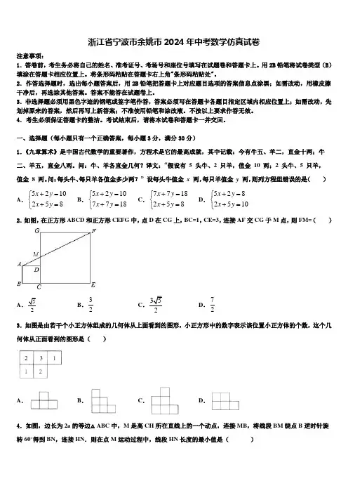 浙江省宁波市余姚市2024届中考数学仿真试卷含解析