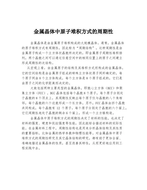 金属晶体中原子堆积方式的周期性