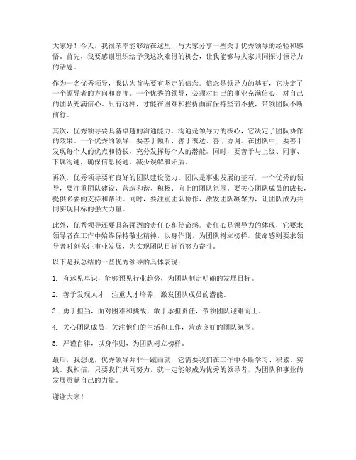 优秀领导采访发言稿范文
