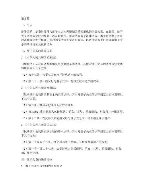 继子关系法律规定(3篇)