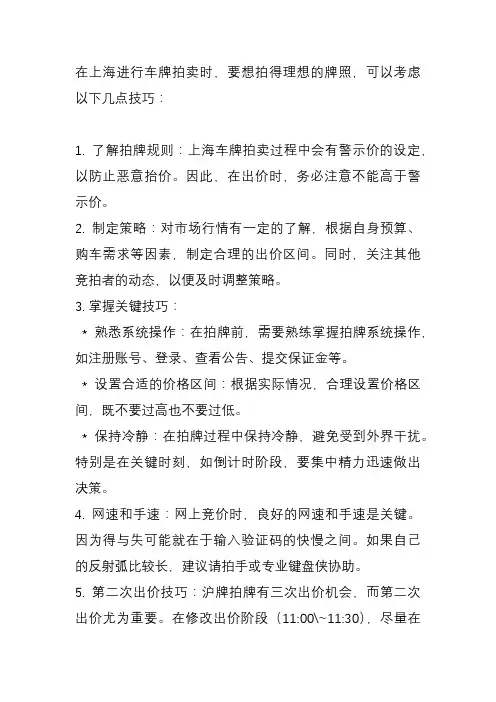 上海牌照拍牌技巧