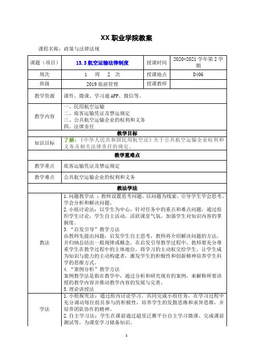 13.3航空运输法律制度(政策与法律法规 第五版 教案)