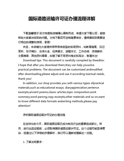 国际道路运输许可证办理流程详解