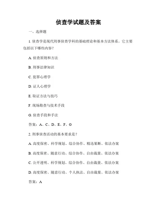 侦查学试题及答案