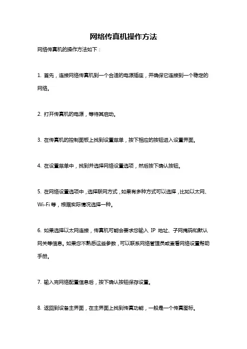 网络传真机操作方法