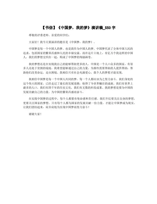 【书信】《中国梦,我的梦》演讲稿_550字