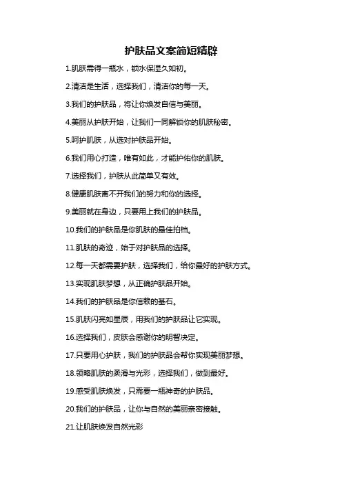 护肤品文案简短精辟-概述说明以及解释