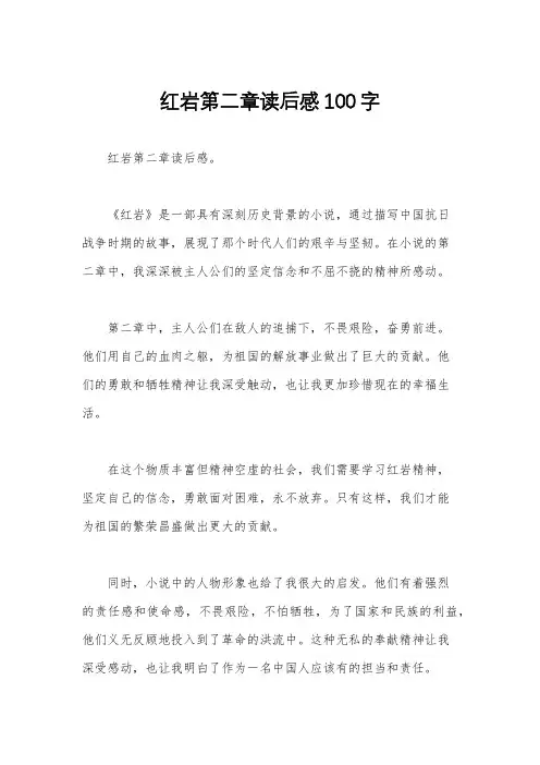 红岩第二章读后感100字