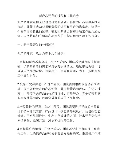 新产品开发的过程和工作内容