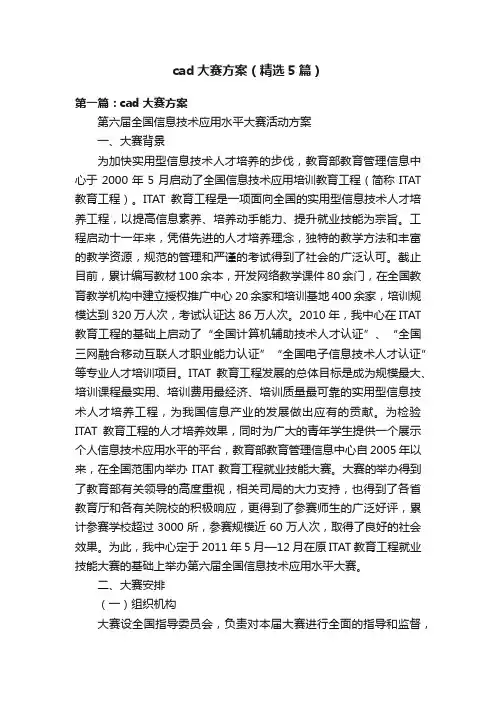 cad大赛方案（精选5篇）