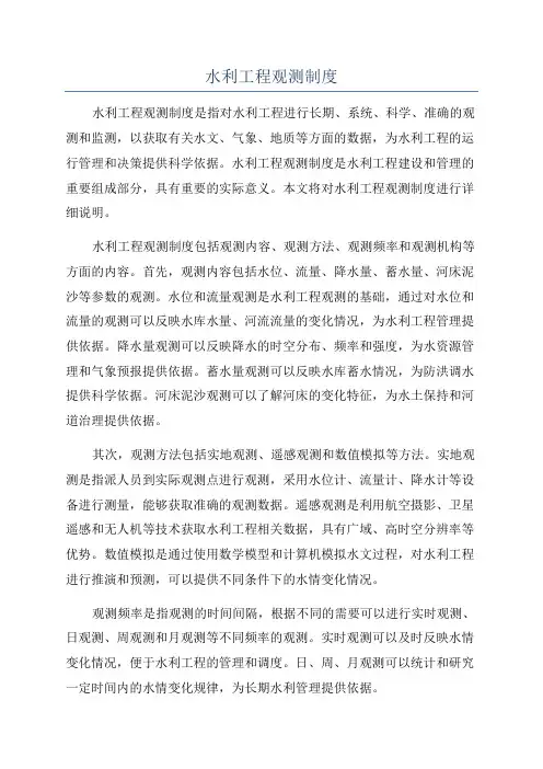 水利工程观测制度