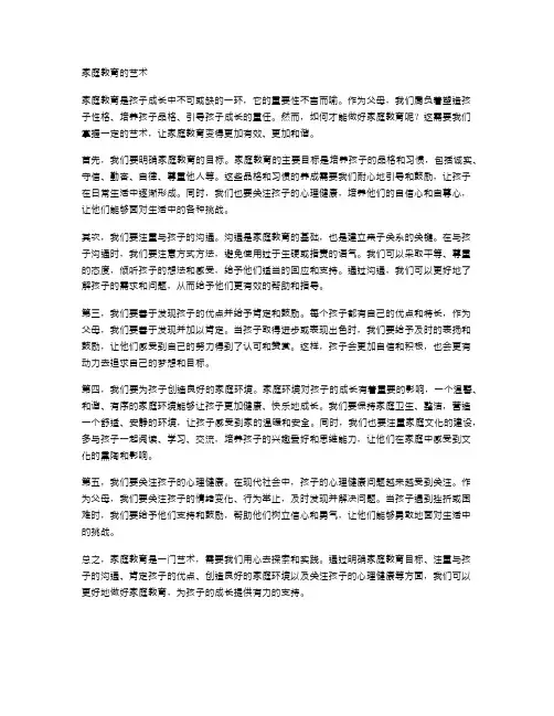 家庭教育的艺术