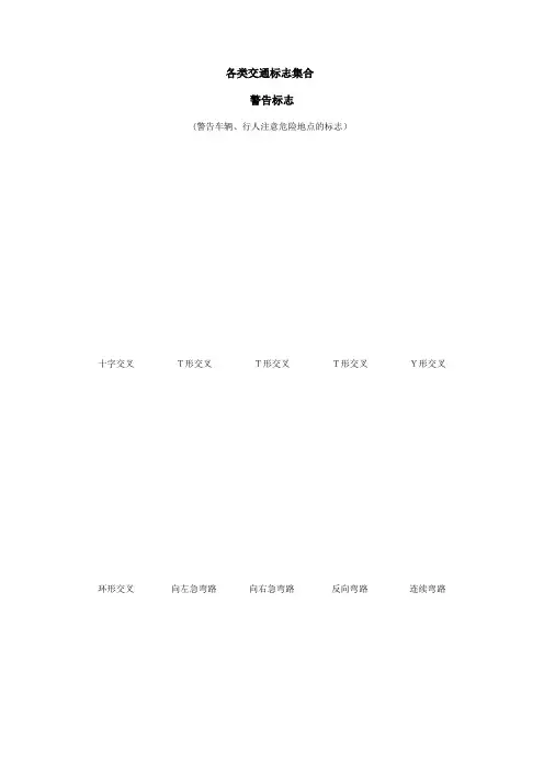 最全各类交通标志集合资料