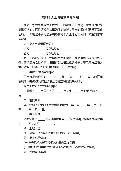 农村个人土地租赁合同5篇
