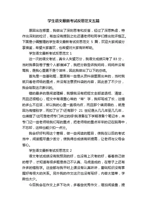 学生语文最新考试反思范文五篇