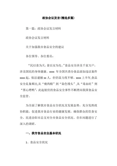 政协会议发言(精选多篇)