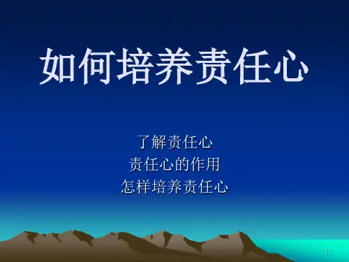 如何培养责任心(课堂PPT)