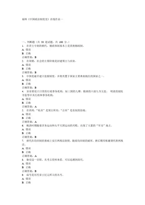 福师《中国政治制度史》在线作业一15秋100分答案