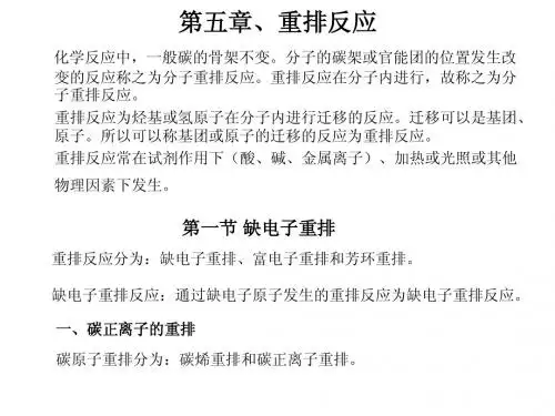 第五章、重排反应