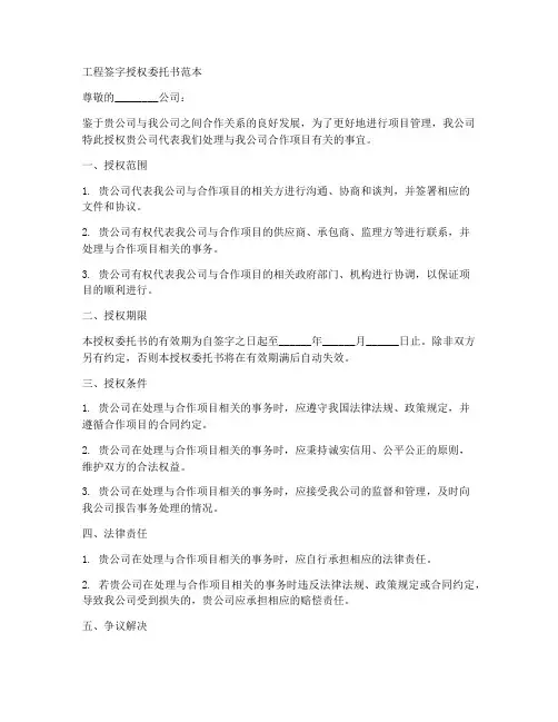 工程签字授权委托书范本