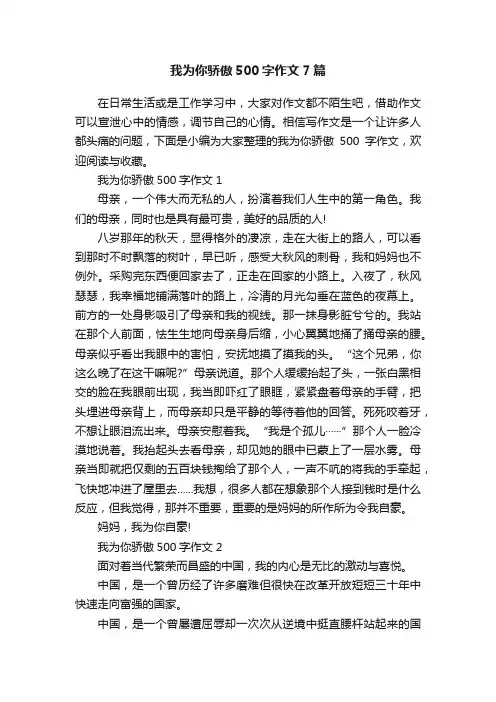我为你骄傲500字作文7篇