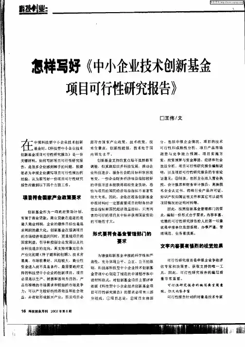 怎样写好《中小企业技术创新基金项目可行性研究报告》