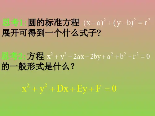 数学4.1.2《圆的一般方程》课件