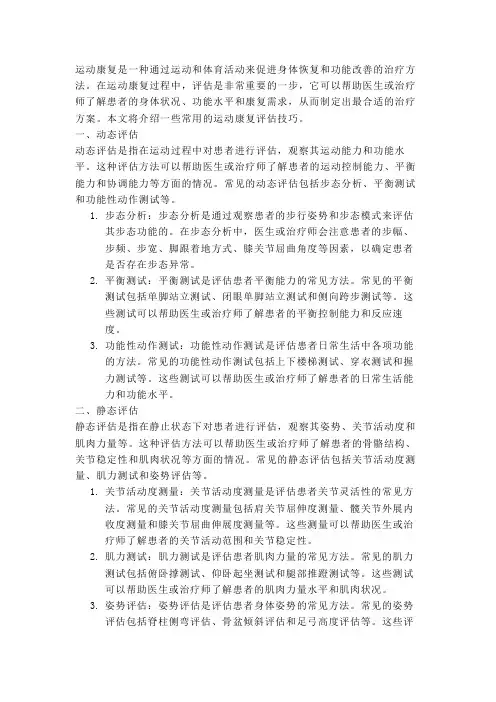 运动康复评估技巧