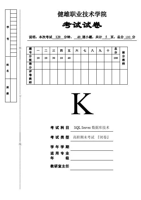 《SQL Server数据库技术》试卷K[5页]