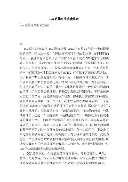 icu进修医生自我鉴定（范本）