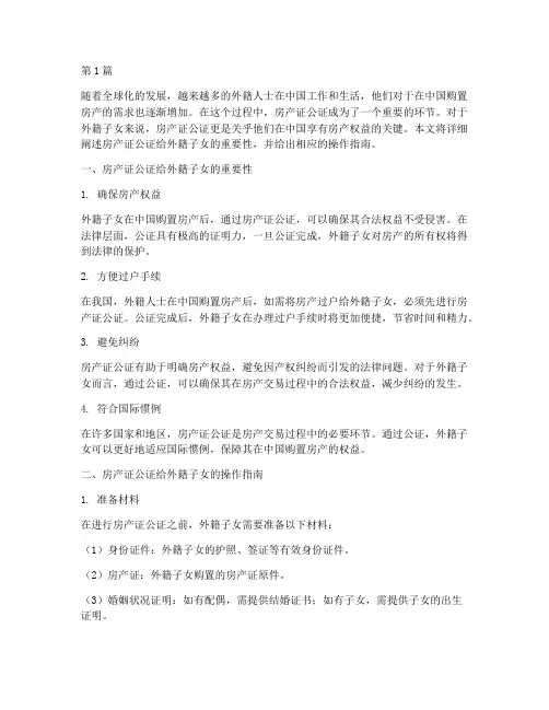 房产证公证给外籍子女么(3篇)